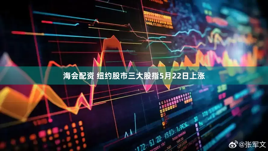海会配资 纽约股市三大股指5月22日上涨