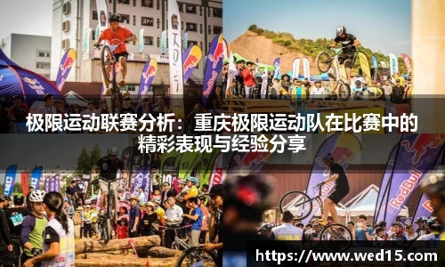极限运动联赛分析：重庆极限运动队在比赛中的精彩表现与经验分享