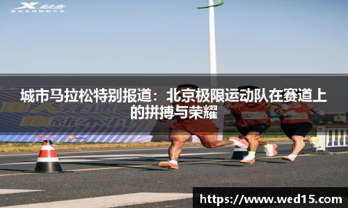 城市马拉松特别报道：北京极限运动队在赛道上的拼搏与荣耀