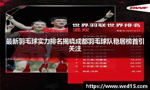 最新羽毛球实力排名揭晓成都羽毛球队稳居榜首引关注