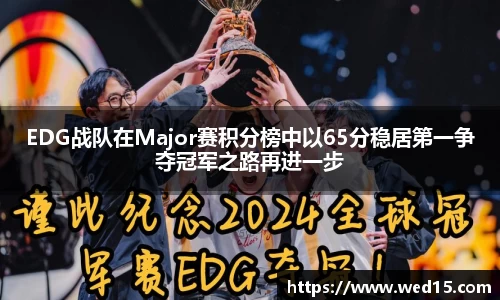 EDG战队在Major赛积分榜中以65分稳居第一争夺冠军之路再进一步