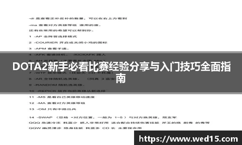 DOTA2新手必看比赛经验分享与入门技巧全面指南